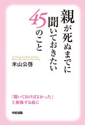 親が死ぬまでに聞いておきたい45のこと