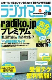 ラジオマニア2015