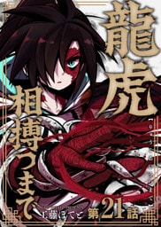 龍虎相搏つまで（21）