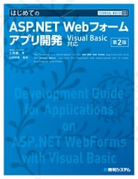 TECHNICAL MASTER はじめてのASP.NET Webフォームアプリ開発 Visual Basic対応 第2版