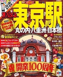 まっぷる 東京駅 丸の内･八重洲･日本橋