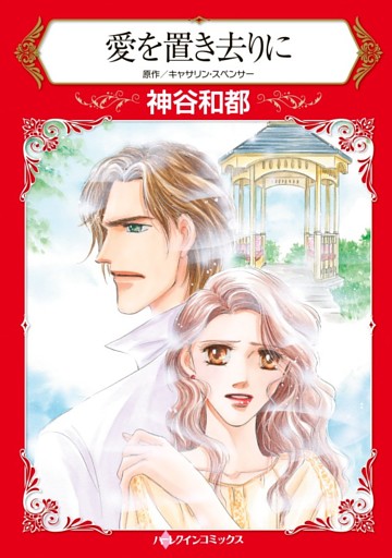 愛を置き去りに【分冊】