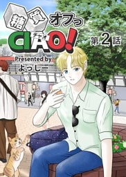 糖質オフっCIAO！ 第2話 海老名よりあんこに愛を込めて