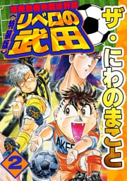 ザ・にわのまこと　超機動暴発蹴球野郎　リベロの武田2<特装版>