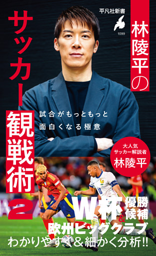 林陵平のサッカー観戦術 2