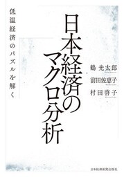 日本経済のマクロ分析 低温経済のパズルを解く