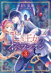 【電子オリジナル】亡き王女のオペラシオン　３