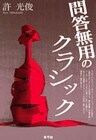 問答無用のクラシック