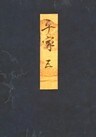 高野本平家物語（五）　東大国語研究室蔵
