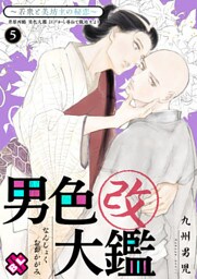 男色大鑑 改　５～若衆と美坊主の秘恋～