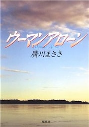 ウーマン　アローン
