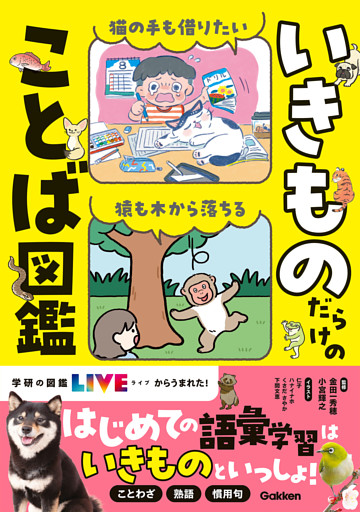 いきものだらけのことば図鑑