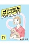 ハートのしっぽ17動物病院わんにゃん事件簿