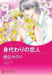 身代わりの恋人