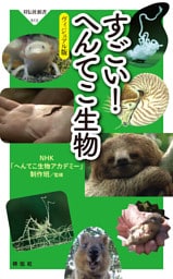 すごい！ へんてこ生物——ヴィジュアル版