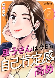 亜子さんは今日も自己肯定感高め（5）
