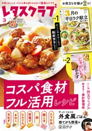 レタスクラブ 2026年3月号