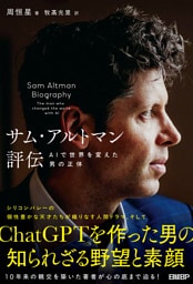 サム・アルトマン評伝　AIで世界を変えた男の正体