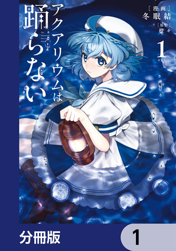 アクアリウムは踊らない【分冊版】