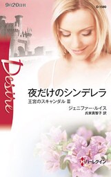 夜だけのシンデレラ　王宮のスキャンダル ＩＩＩ