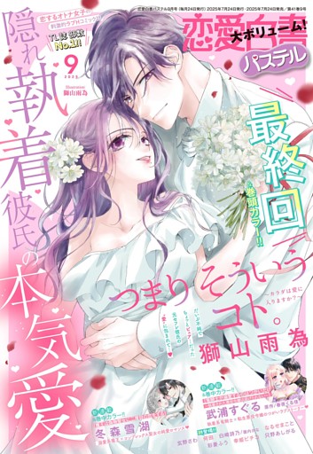 恋愛白書パステル2025年9月号