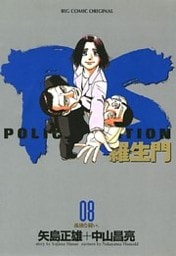 PS－羅生門－（８）