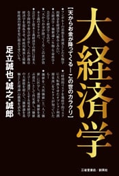 大経済学　天からお金が降ってくる―この世のカラクリ