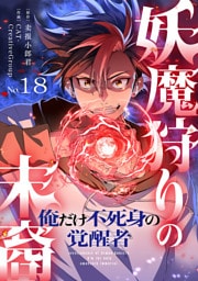 妖魔狩りの末裔－俺だけ不死身の覚醒者－【ページ版】１８