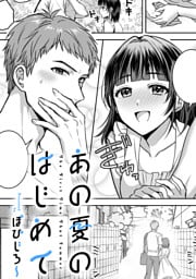 あの夏のはじめて【TL版】
