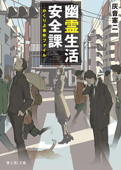 幽霊生活安全課　―かくりよ事件ファイル―