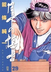月下の棋士（２９）