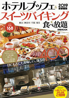 ホテルブッフェ&スイーツバイキング+食べ放題 2019 首都圏版