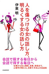 人を傷つける女（ひと）の話し方、明るくする女（ひと）の話し方