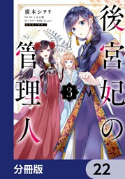 後宮妃の管理人【分冊版】　22