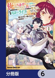 俺以外誰も採取できない素材なのに「素材採取率が低い」とパワハラする幼馴染錬金術師と絶縁した専属魔導士、辺境の町でスローライフを送りたい。【分冊版】　6