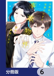 公務員で安泰のはずが、事故物件担当に異動します【分冊版】　6