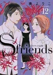 【dブック特別版】S-friends 12