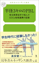 半径3キロのPBL～埼玉県草加市で挑んだSDGs地域連携の記録～