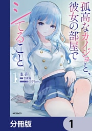 孤高なカノジョと、彼女の部屋でシてること【分冊版】　1