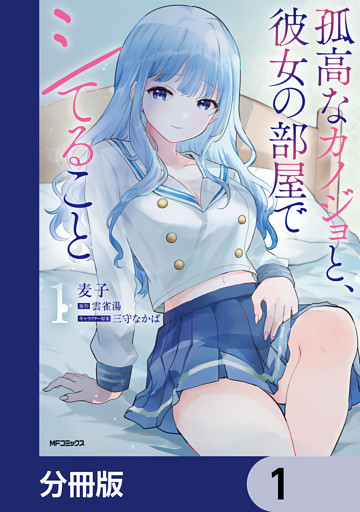 孤高なカノジョと、彼女の部屋でシてること【分冊版】