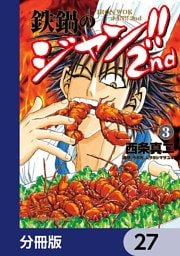 鉄鍋のジャン！！2nd【分冊版】　27