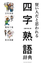 賢い人だと思われる四字熟語辞典 電子書籍 コミック 小説 実用書 なら ドコモのdブック