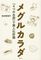 メグルカラダ　「４つのお皿」で美人化計画