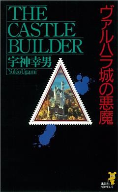 ヴァルハラ城の悪魔