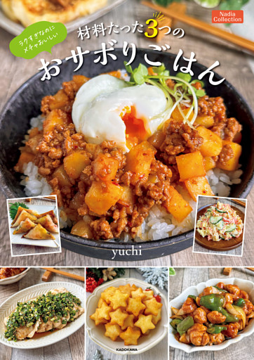 ラクすぎなのにメチャおいしい　材料たった3つのおサボりごはん　Nadia Collection