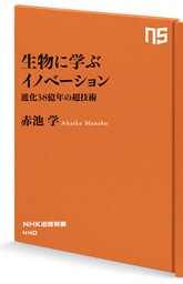 生物に学ぶイノベーション　進化３８億年の超技術