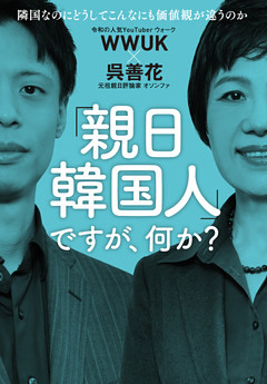 「親日韓国人」ですが、何か？
