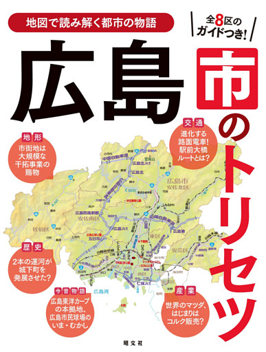 広島市のトリセツ’25