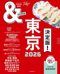 ＆TRAVEL 京都 2026【ハンディ版】 | dマガジンなら人気雑誌が読み放題！