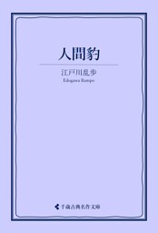 人間豹